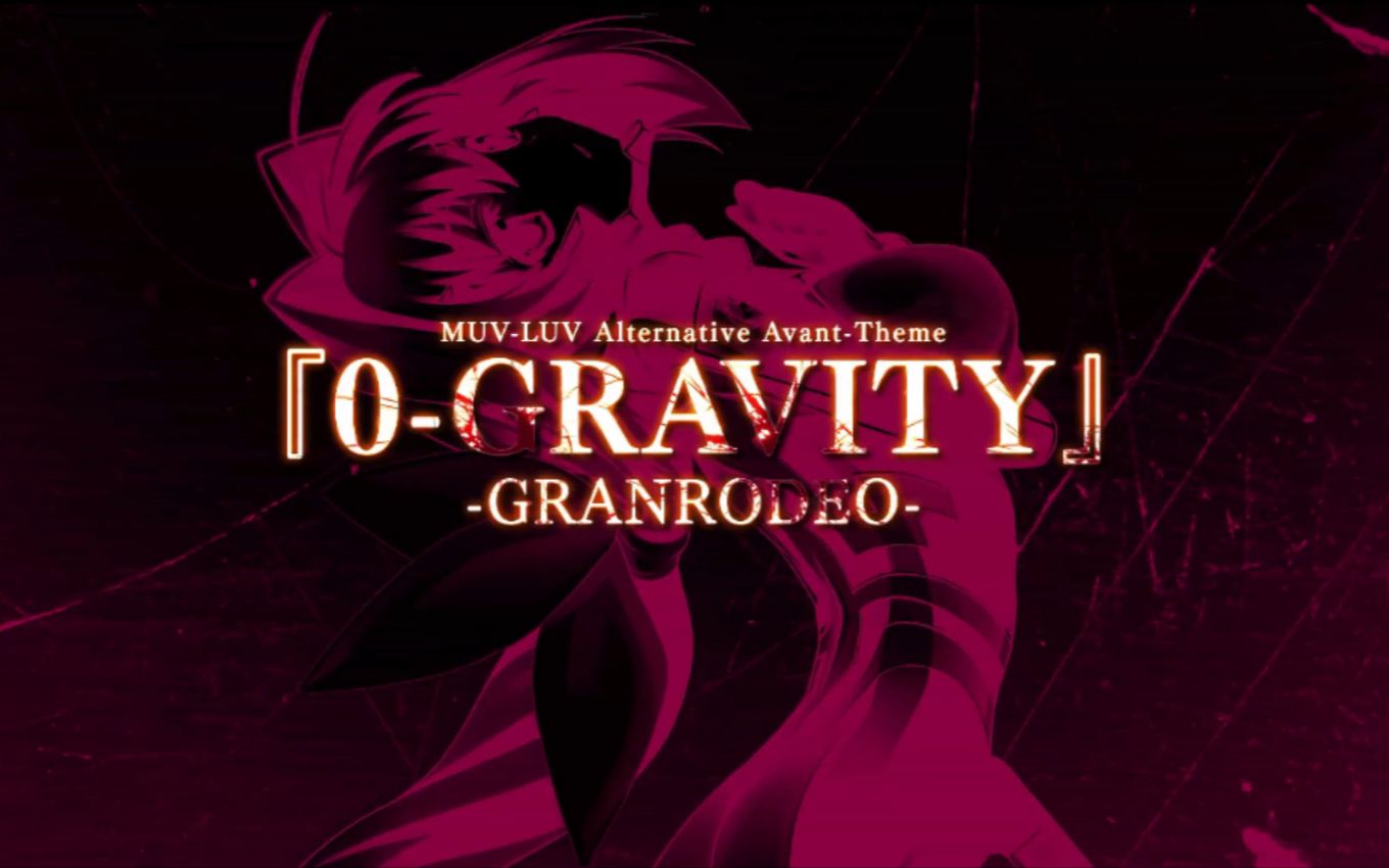 [图]【gal音乐修复录/第2期】OP金曲 0-GRAVITY