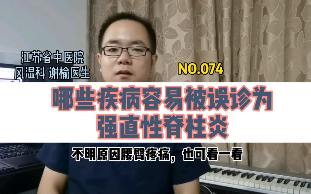 哪些疾病,容易被误诊为强直性脊柱炎?(腰痛、臀部疼痛也建议看看)哔哩哔哩bilibili