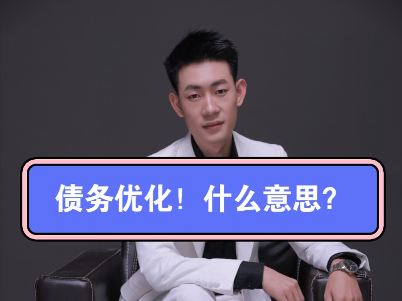 债务优化!什么意思?哔哩哔哩bilibili