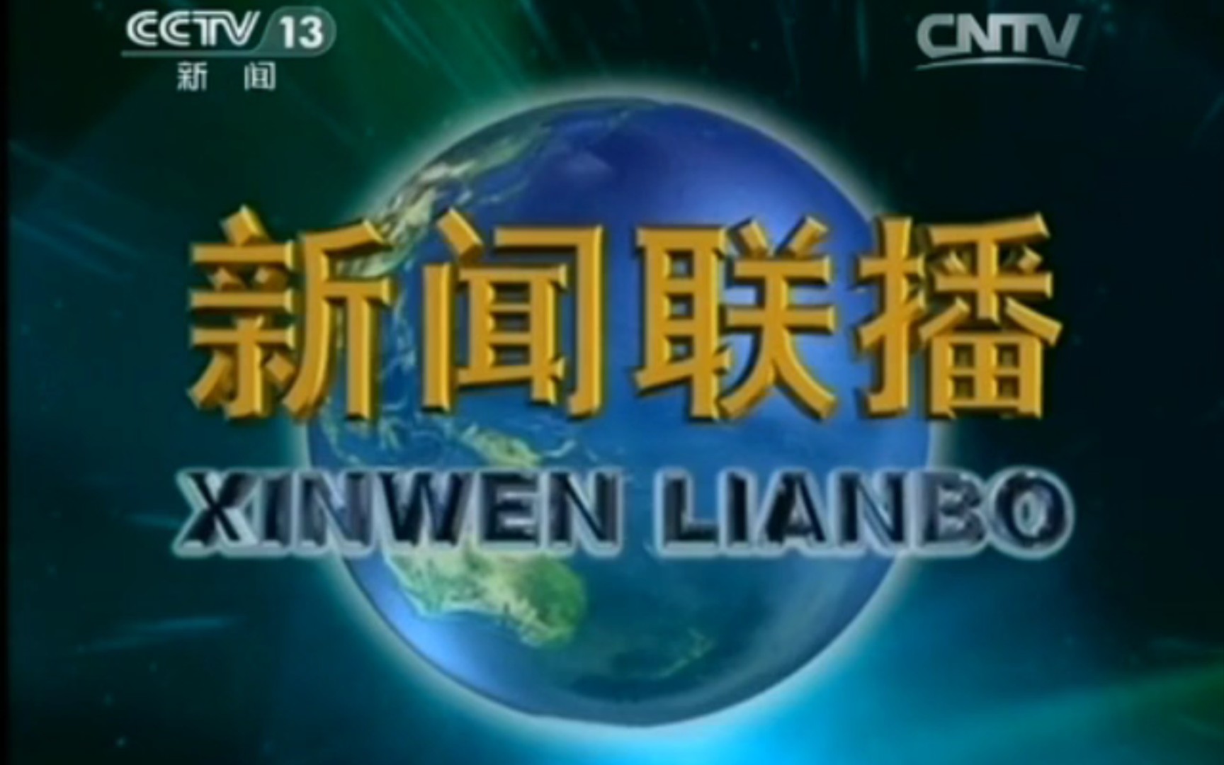 2015年6月21日《新聞聯播》(cctv-13新聞頻道首播版)片頭和片尾(畫質