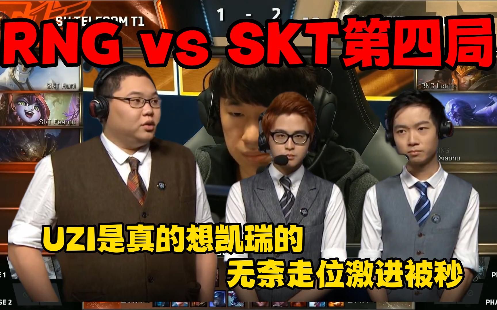 当年RNG vs SKT第四局:UZI是真的想凯瑞的,无奈走位激进被秒游戏集锦