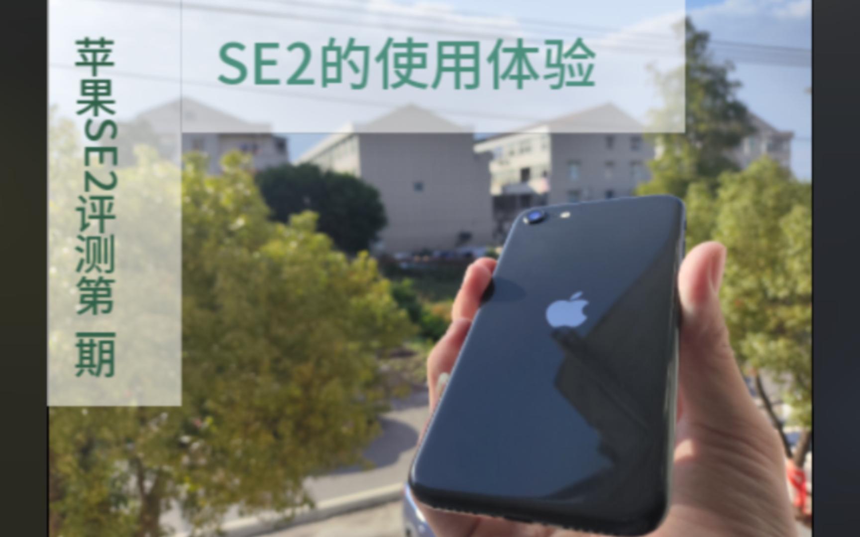 se2评测第一期2024年中iPhone SE2深度测评哔哩哔哩bilibili