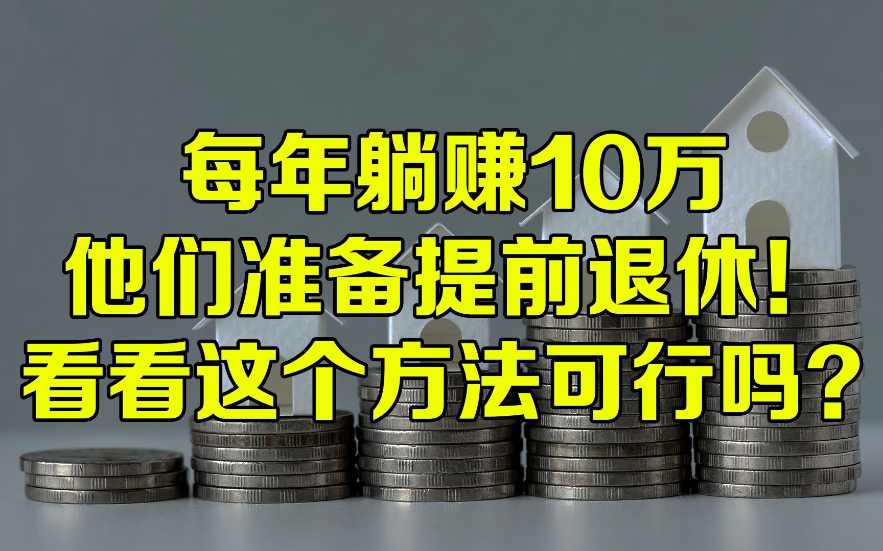 [图]基金理财，每年躺赚10万,手把手教你怎么选，怎么买，提前退休！告别苦鼻上班族