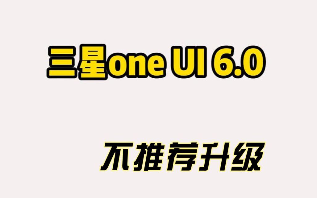 [三星One UI 6.0]不推荐升级,因为有很多小改动改变了原来的使用习惯哔哩哔哩bilibili