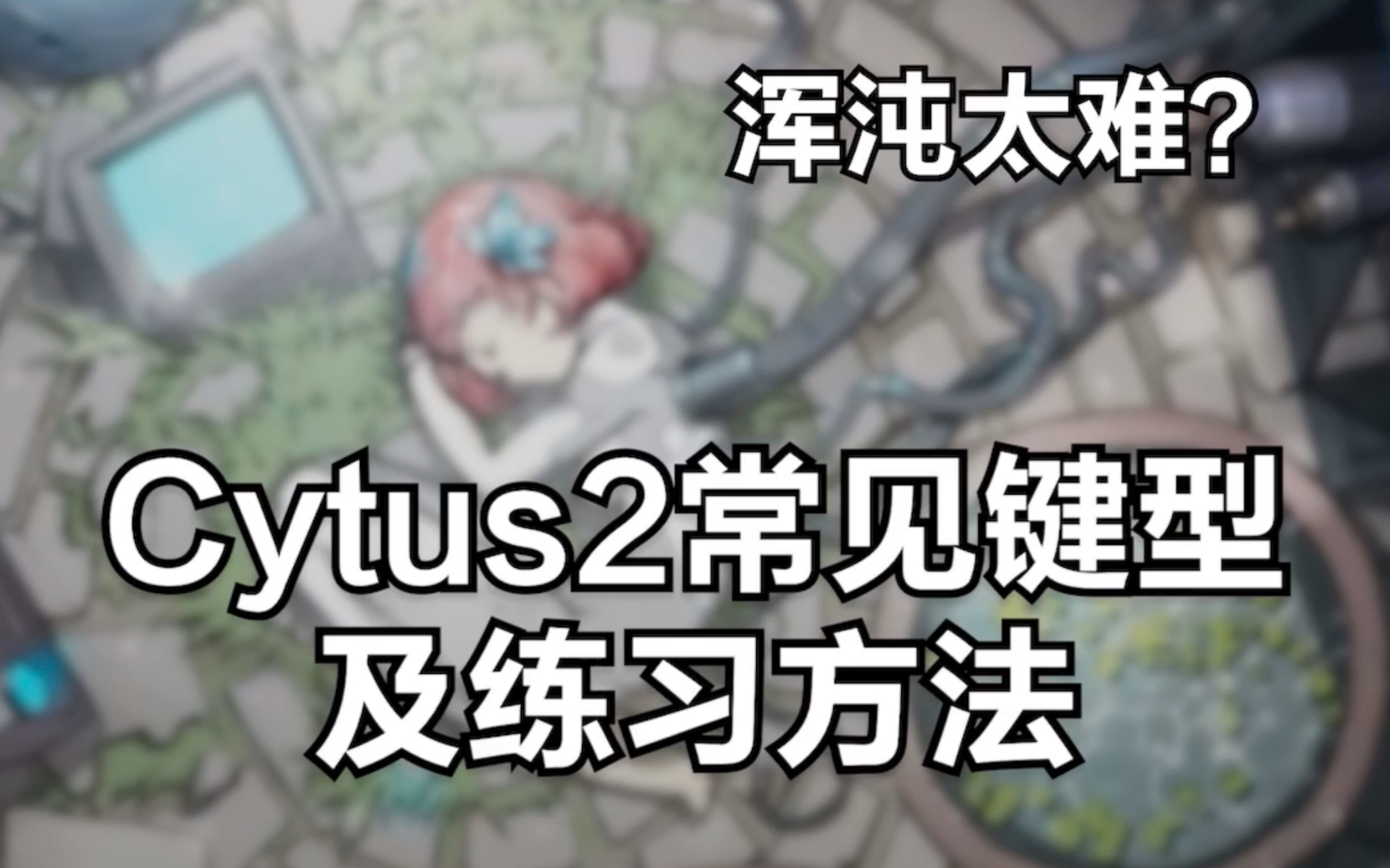 [图]浑沌太难？Cytus2常见键型及练习方法教学