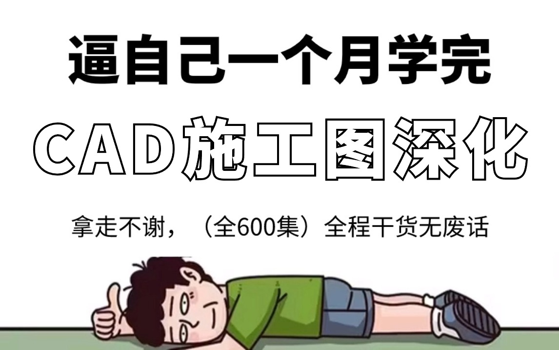 比刷剧还爽!!2024(全新)CAD施工图网课,室内设计大佬专为为学渣研制的施工图深化零基础保姆级教程,全程通俗易懂,纯干货无废话哔哩哔哩...