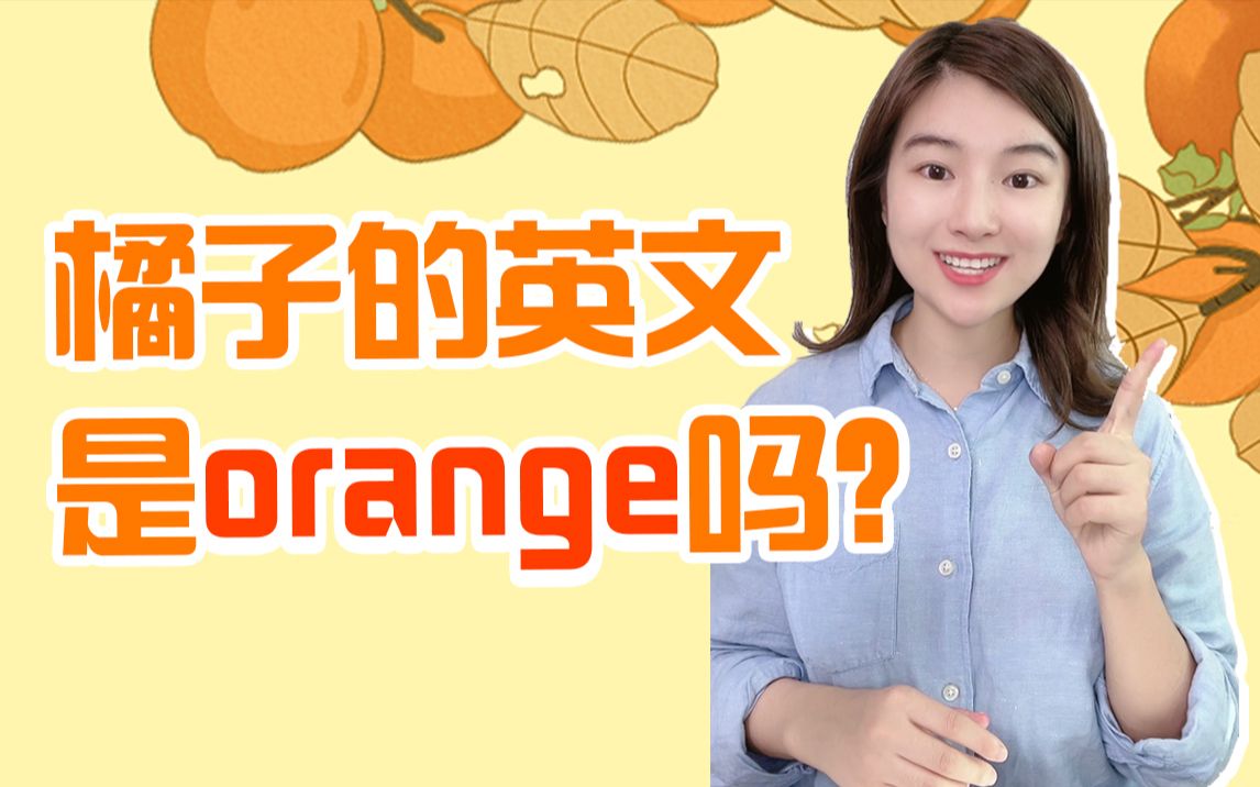 【雪梨老师】橘子的英文真的是orange吗?~【建议收藏】哔哩哔哩bilibili