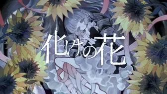 Download Video: 【重音テトSV】化けの花（诡化之花）なきそ