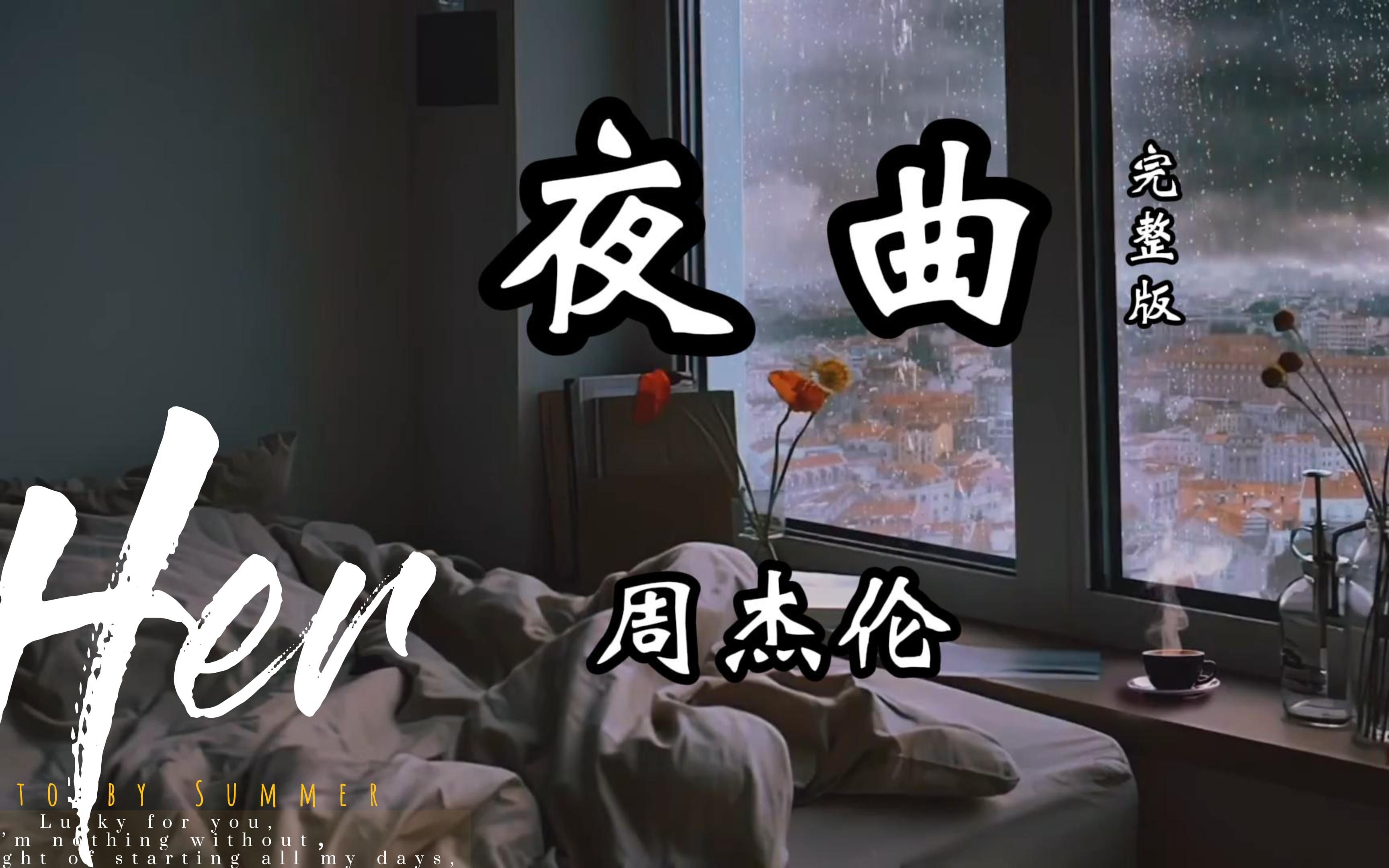 夜曲-周杰伦