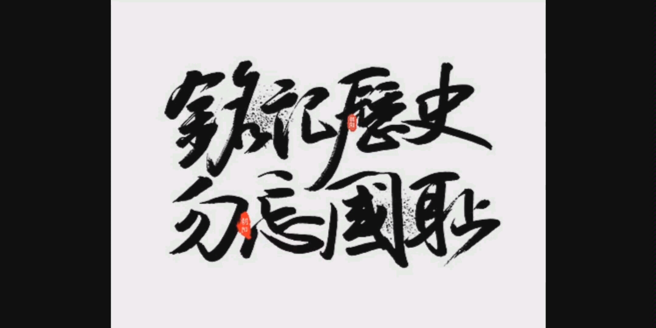 勿忘历史!铭记在心!