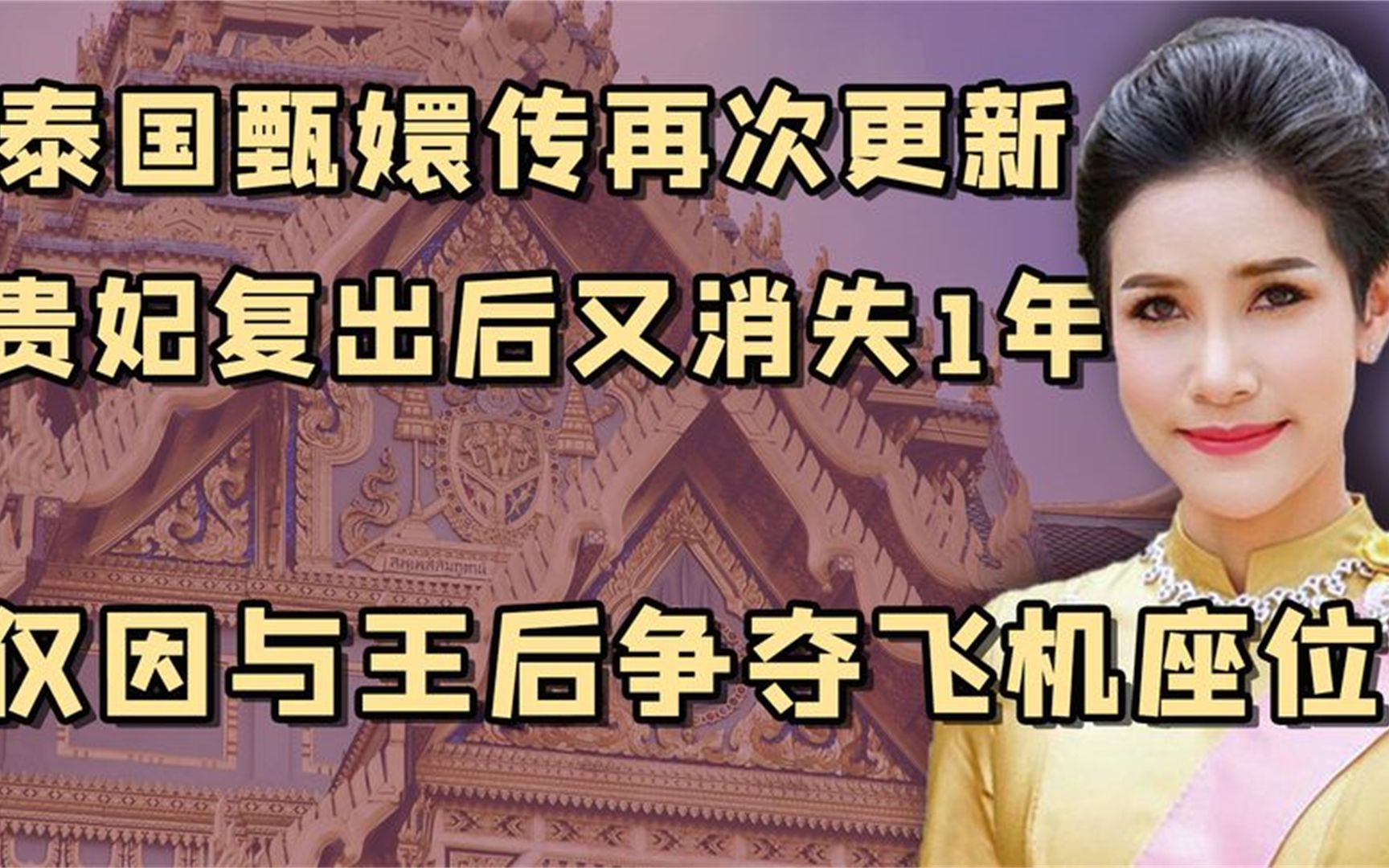 泰國甄嬛傳再更新:民眾穿黑衣為泰王慶生,詩妮娜貴妃已被流放?