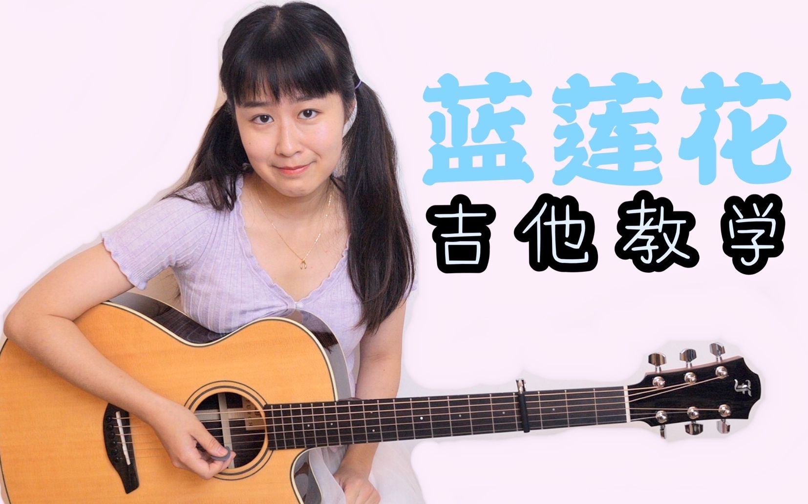 nancy教学蓝莲花吉他弹唱教程南音吉他小屋