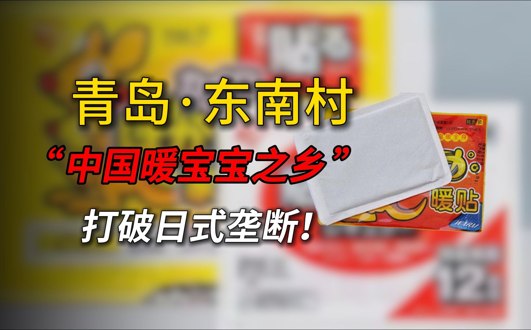 【第57期】暖宝宝被日本垄断?中国的这个村子号称“中国暖宝宝之乡”,打开中国暖宝宝市场哔哩哔哩bilibili