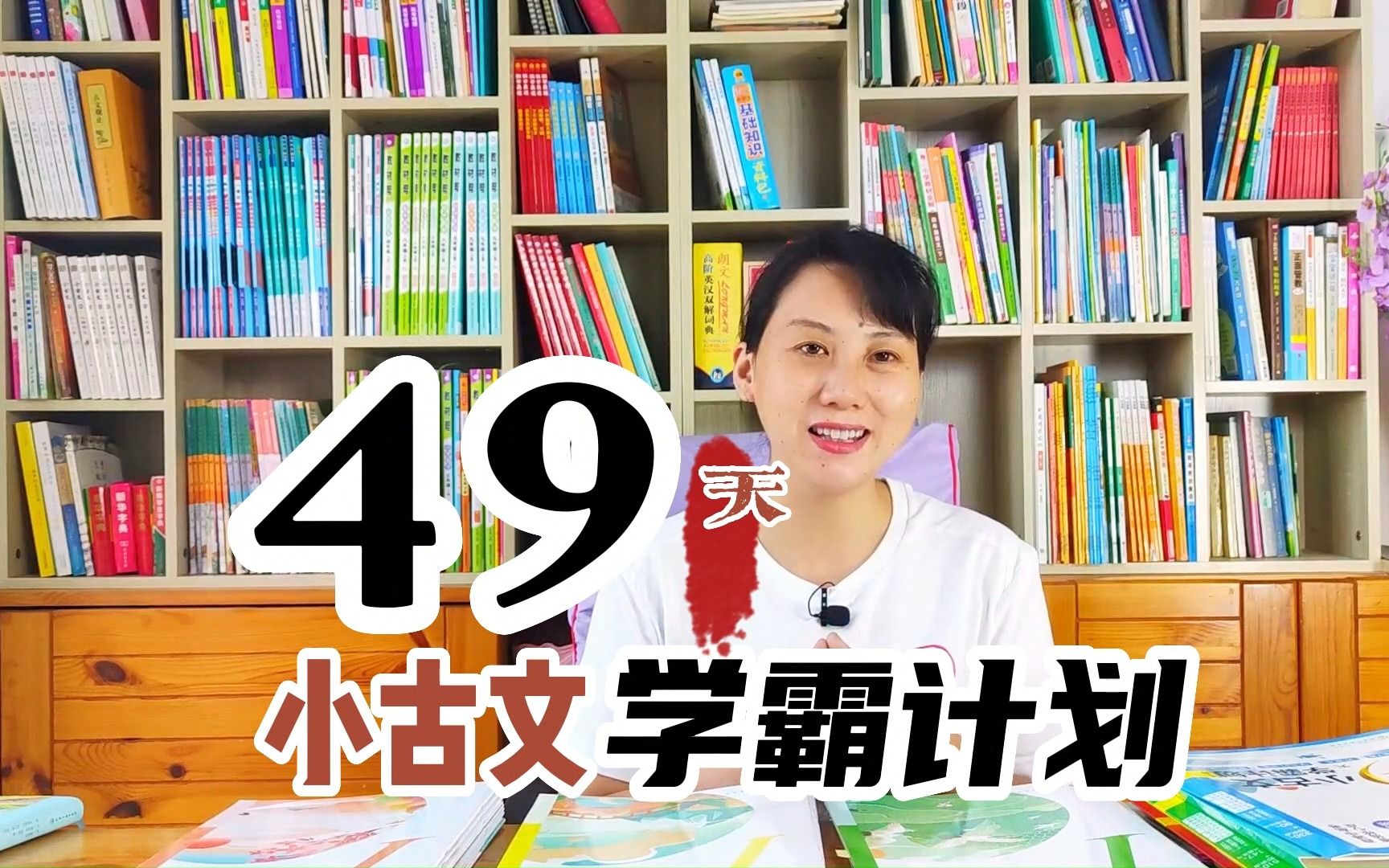 [图]小学生怎么学习文言文？文言文进阶书目推荐：49天小古文学霸计划1