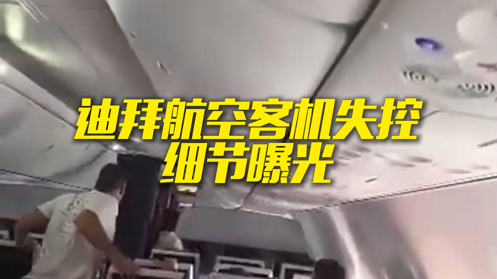迪拜航空机长回忆生死时刻