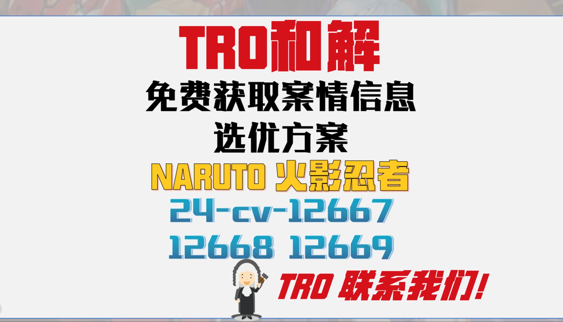 NARUTO 火影忍者商标版权侵权TRO再发3案!案件24cv12668和解应诉24cv12669组团和解24cv12667美国律师函哔哩哔哩bilibili