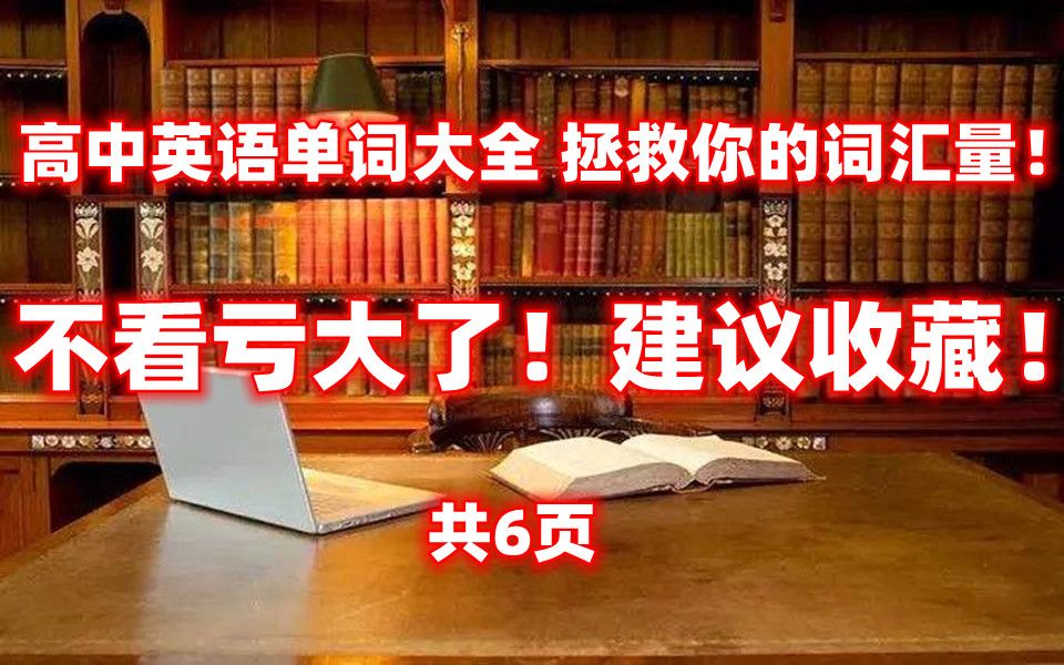 高中英语单词大全 拯救你的词汇量!不看亏大了!建议收藏!共6页哔哩哔哩bilibili