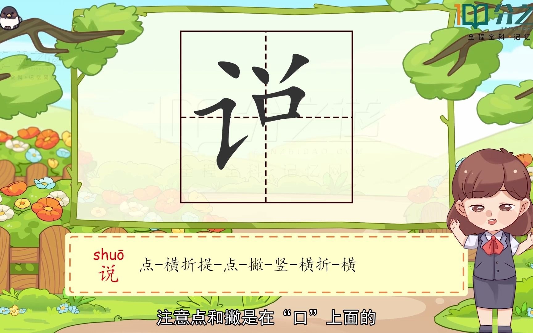 小学语文"说"字在田字格上怎么写?_分之道智能教育网校