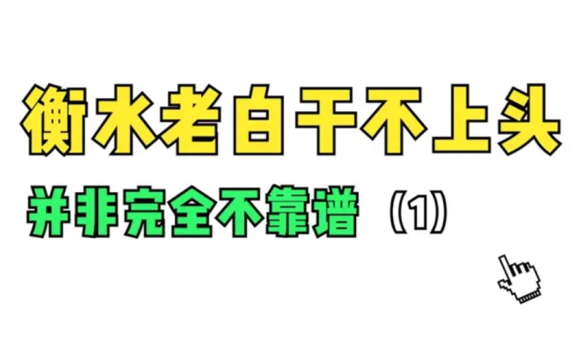 定位体系开创者鲁建华:衡水老白干不上头广告并非完全不靠谱(1)哔哩哔哩bilibili