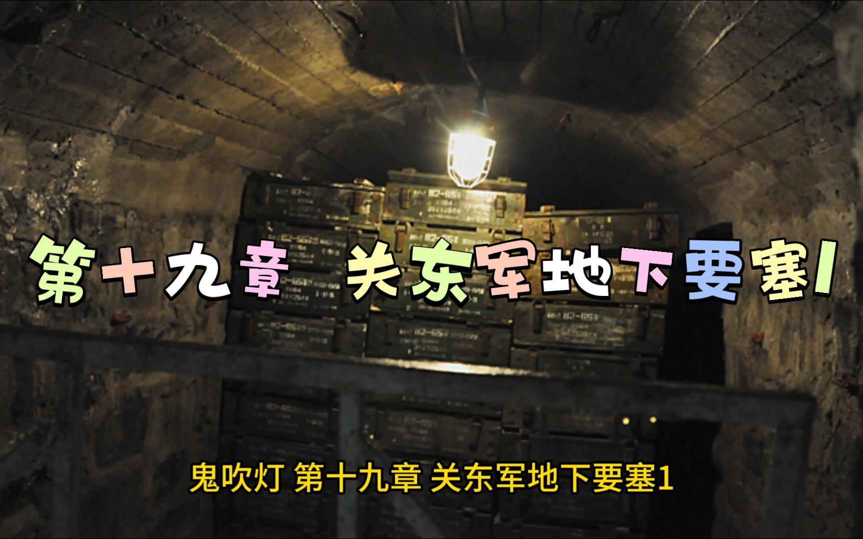 鬼吹灯——第十九章 关东军地下要塞1