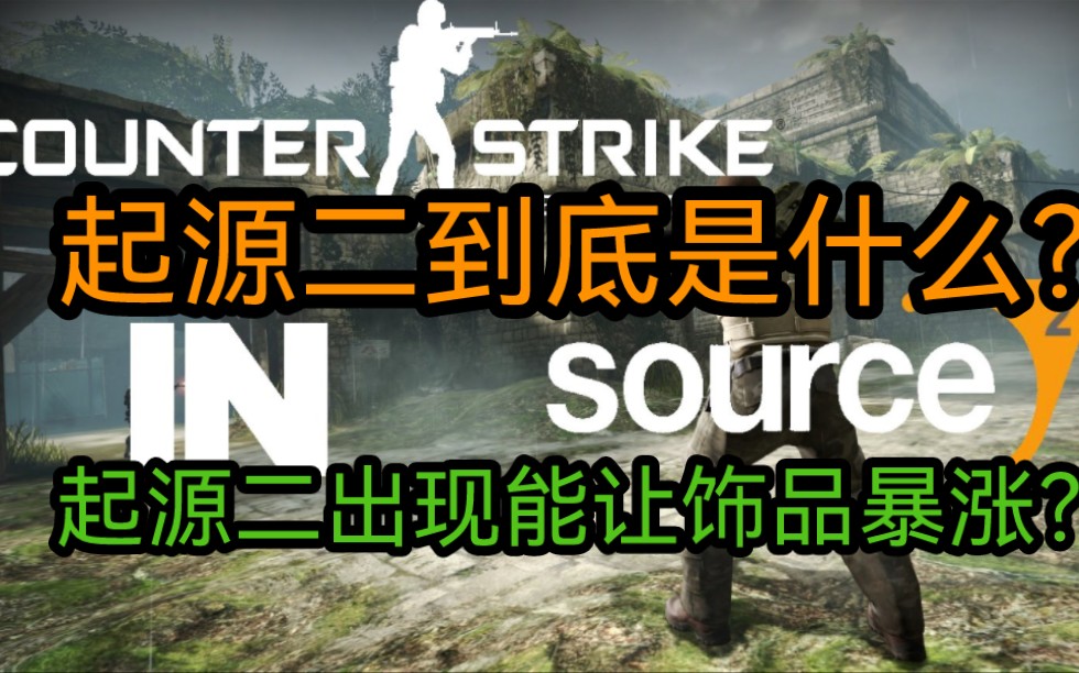 [图]【CSGO杂谈】起源2到底是什么？起源二引擎能改变什么？起源二来了CSGO饰品就会暴涨？资本就会入场？