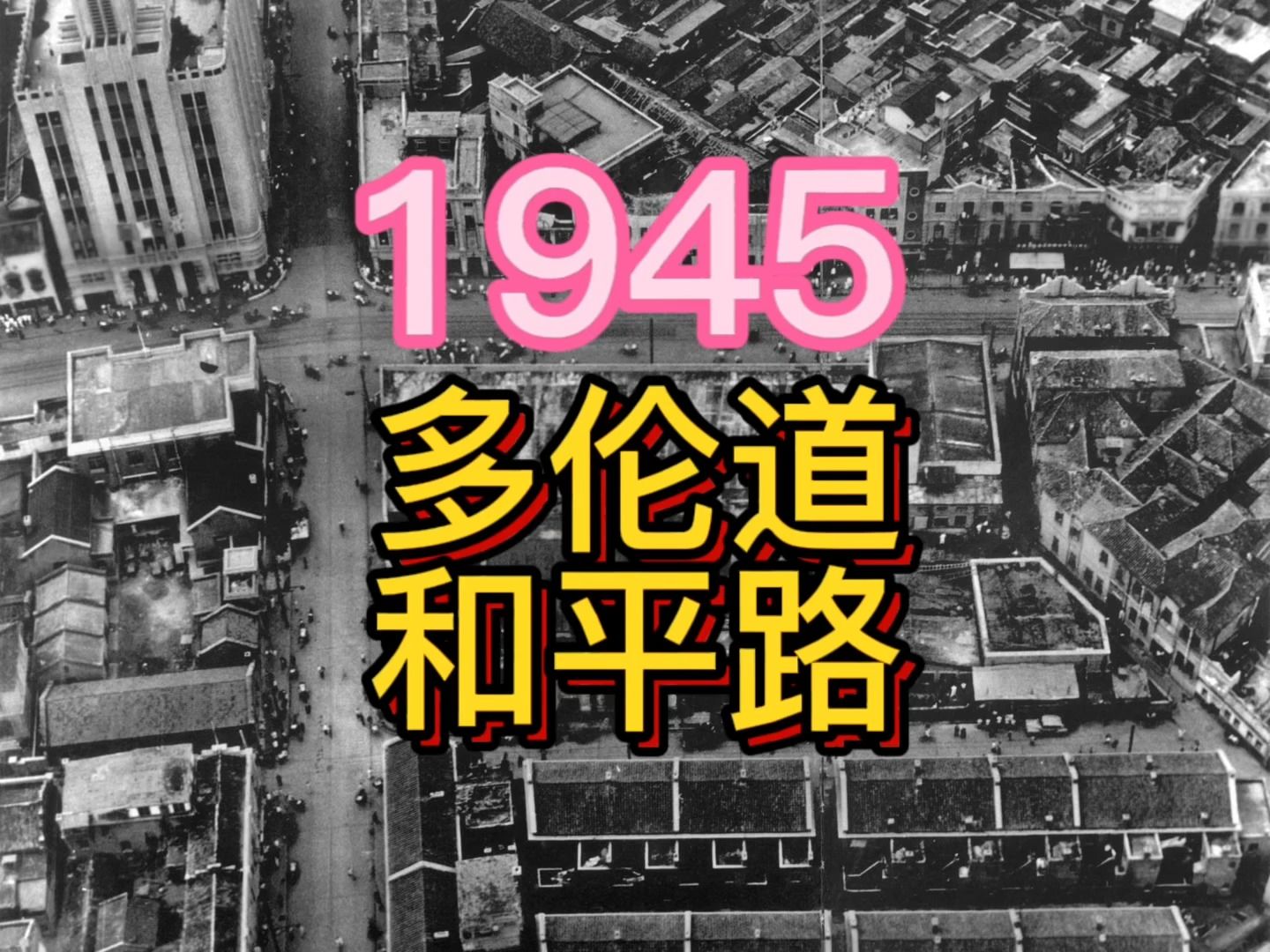 1945年多伦道和平路路口哔哩哔哩bilibili