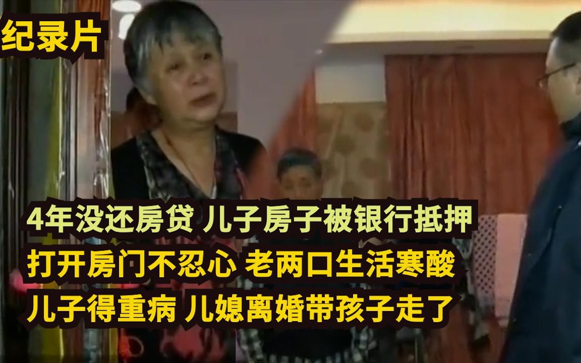 儿子重病,4年没还房贷,房子被银行抵押,腾房过程让人于心不忍哔哩哔哩bilibili