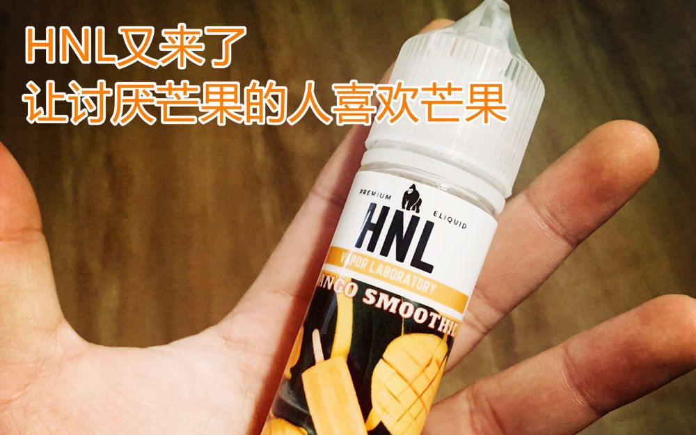 【口良口粮】HNL“XX芒果”电子烟蒸汽烟烟油 一款能让讨厌芒果的人来爱上芒果的油 HNL是要努力成为国内水果油一哥?(彩蛋看看老外评价kree24 ))...