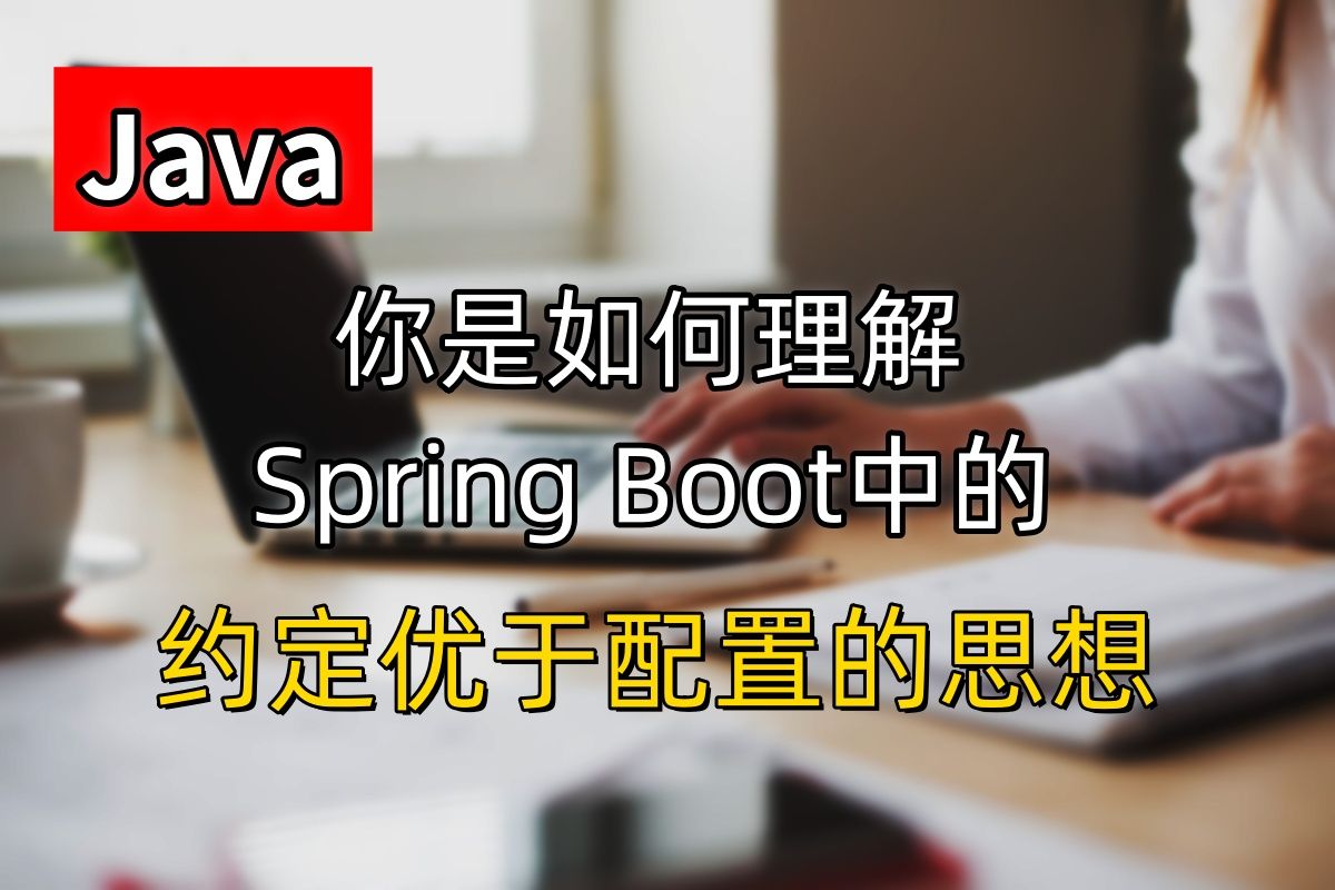 【Java】你是如何理解Spring Boot中的约定优于配置的思想的?哔哩哔哩bilibili