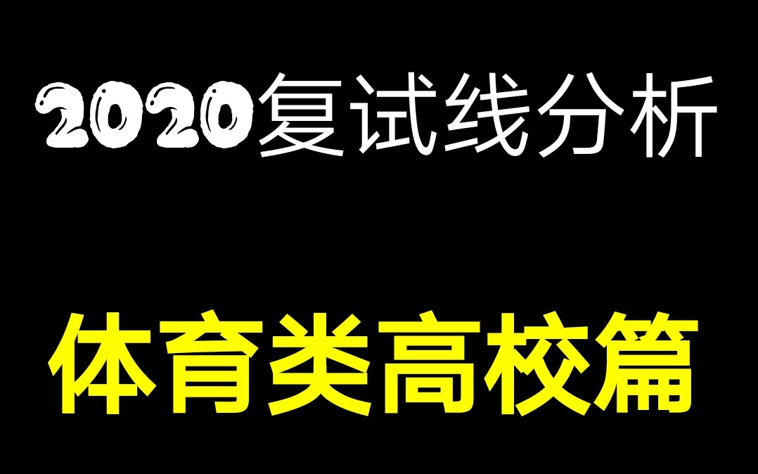 2020年全国高校体育类硕士招生复试线分析(上)体育类高校篇/纯酱/体育考研哔哩哔哩bilibili