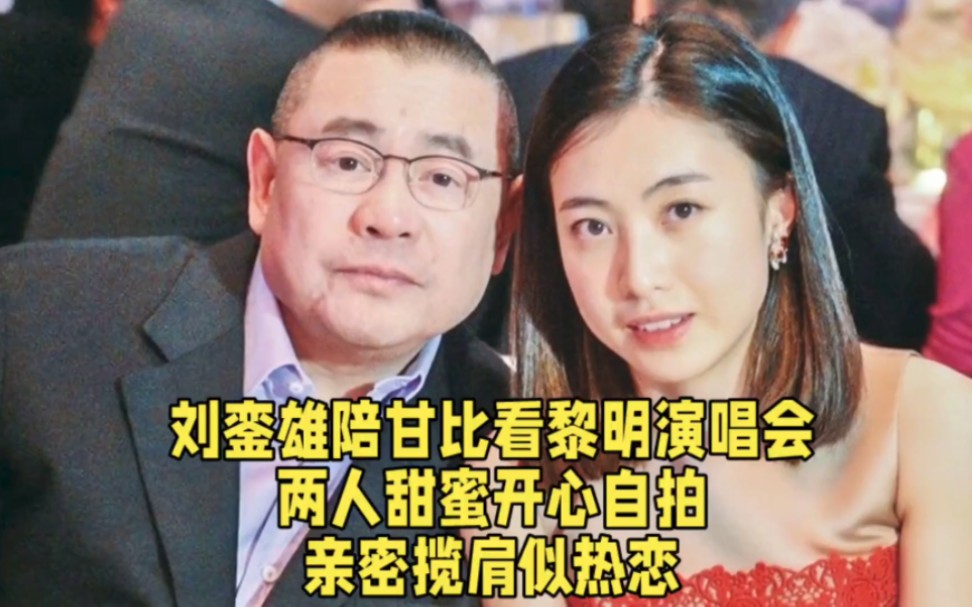 刘銮雄陪甘比看黎明演唱会,两人甜蜜开心自拍,亲密揽肩似热恋.