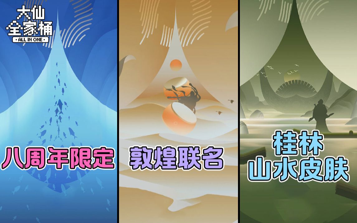 【大仙全家桶】王者传统皮肤鉴赏,三款联名新皮正在路上!-指法芬芳张大仙-指法芬芳张大仙-哔哩哔哩视频