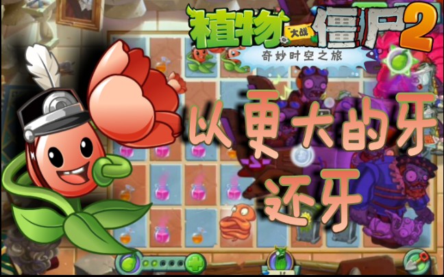 【PVZ2中文版】自制关卡中文版以牙还牙:你的本命是郁金香还是魅惑菇?哔哩哔哩bilibili