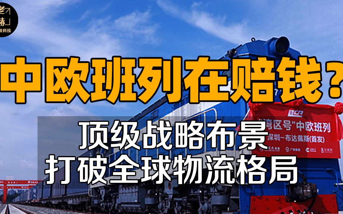 中欧班列真在“赔钱”?改变全球物流格局,世界疯狂购买国货哔哩哔哩bilibili