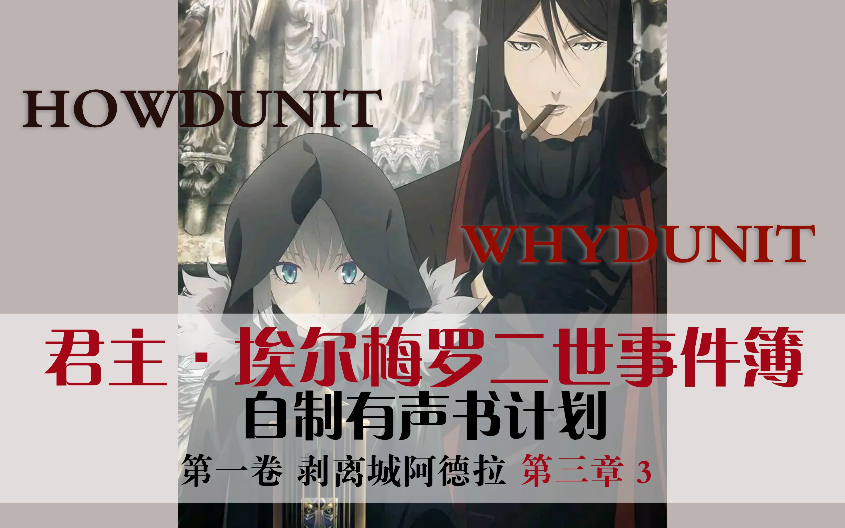 【二世事件簿有声书(10)】剥离城阿德拉 第三章 3 - "你就是魔术的