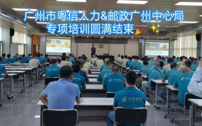 广州市粤信人力&邮政广州中心局专项培训圆满结束!哔哩哔哩bilibili