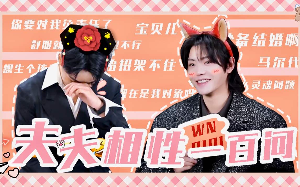 【宇日俱曾/有车慎入】夫夫相性一百问/小情侣公布恋情后首度现身/这