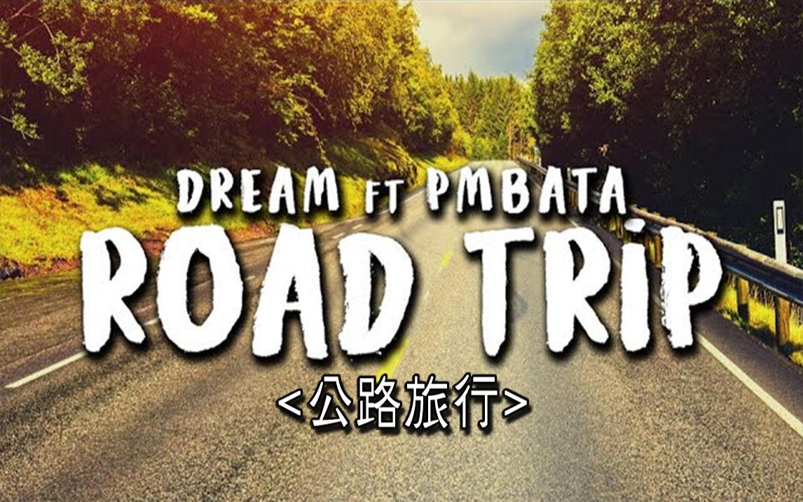 熟肉特效歌词roadtrip公路旅行dreamftpmbata歌词mv