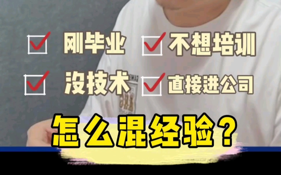 刚毕业,没技术,不想培训,直接进公司混经验,可以吗?哔哩哔哩bilibili