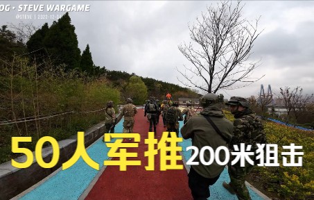 【SteveWargame】荣誉之战|饥饿丛林2022第二季,50人规模军推活动,200米狙击哔哩哔哩bilibili