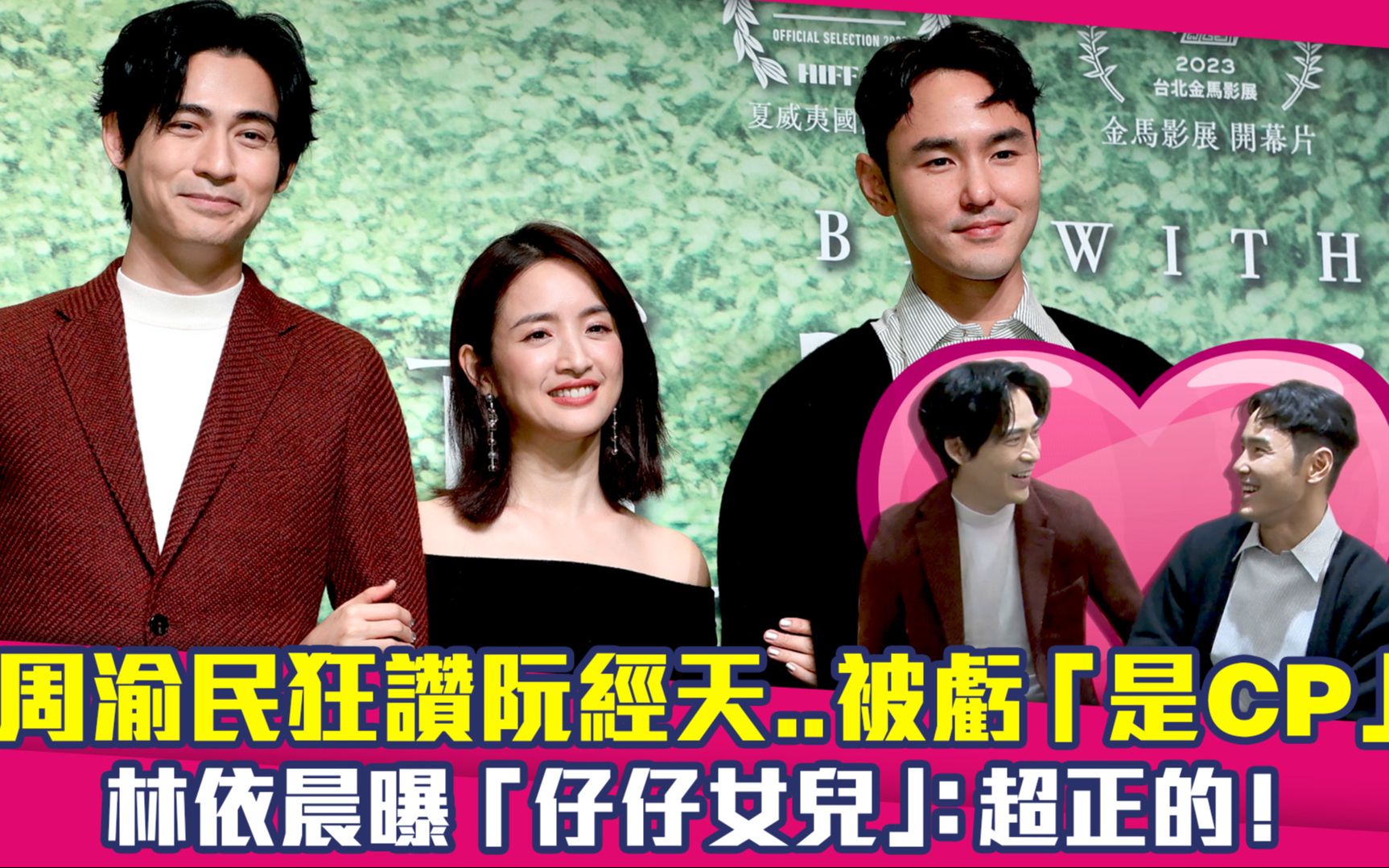 周渝民狂赞阮经天…被亏是cp 林依晨曝「仔仔女儿」:超正的!