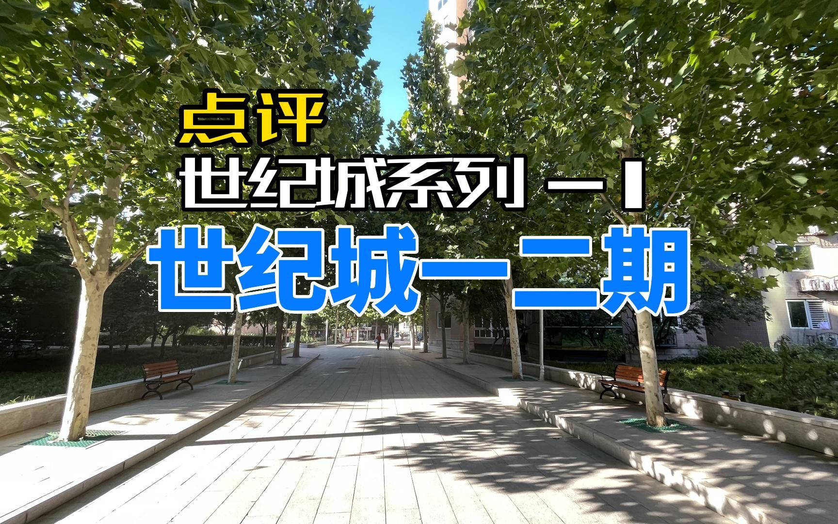 2000万海淀改善小区,世纪城远大园,世纪城系列1哔哩哔哩bilibili