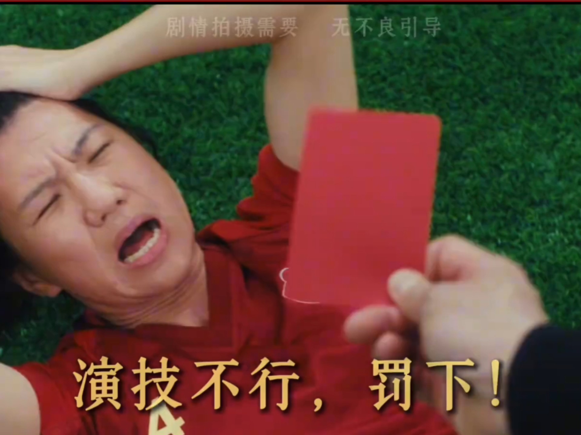 让你们看看什么叫演技派。#电影功夫女足 #周星驰