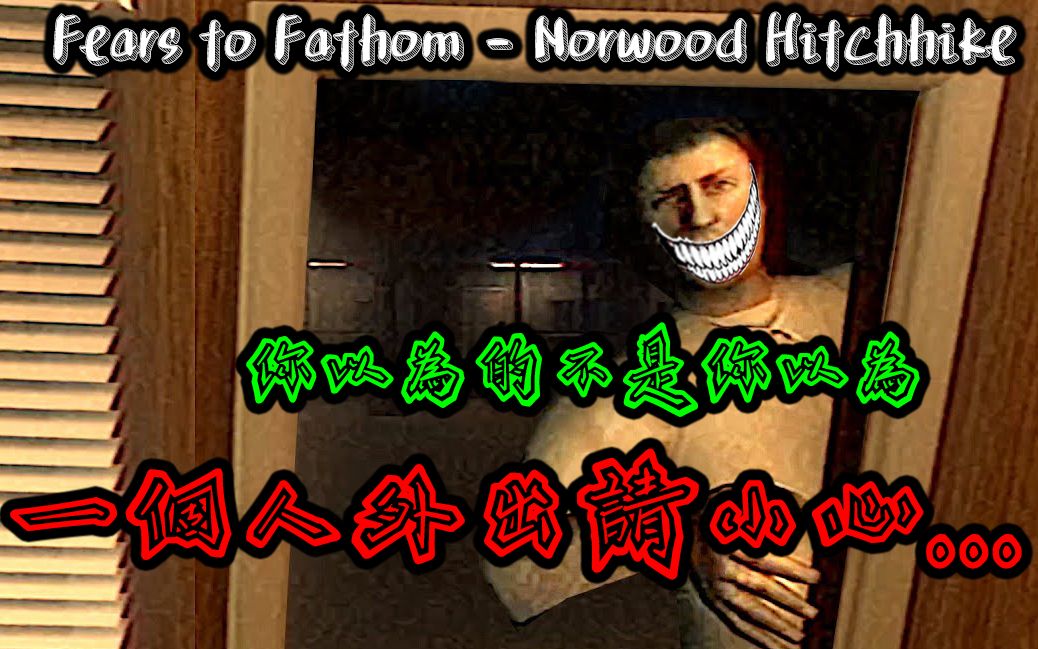 [图]《Fears to Fathom - Norwood Hitchhike》P2酷愛自駕遊的女孩遇到的恐怖事情! 玩到後面疑神疑鬼的~