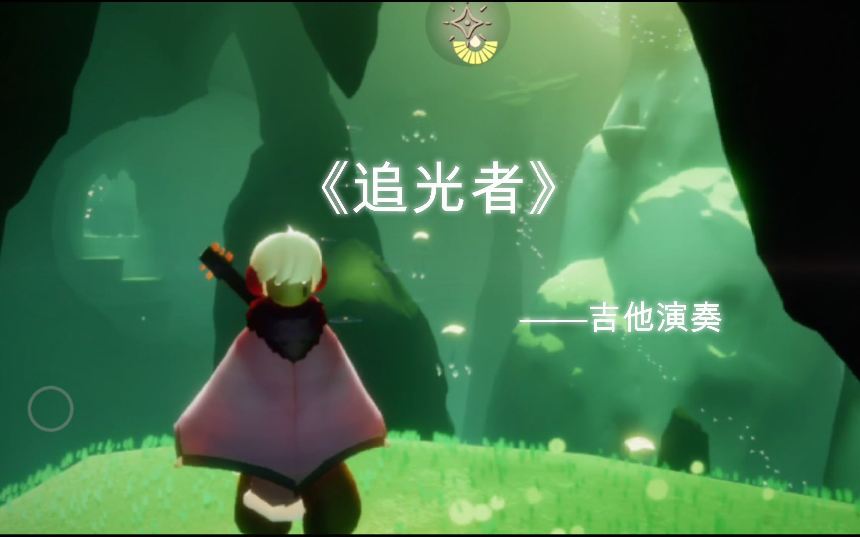 「光遇」吉他演奏 《追光者》 简单又好听,不试试嘛?