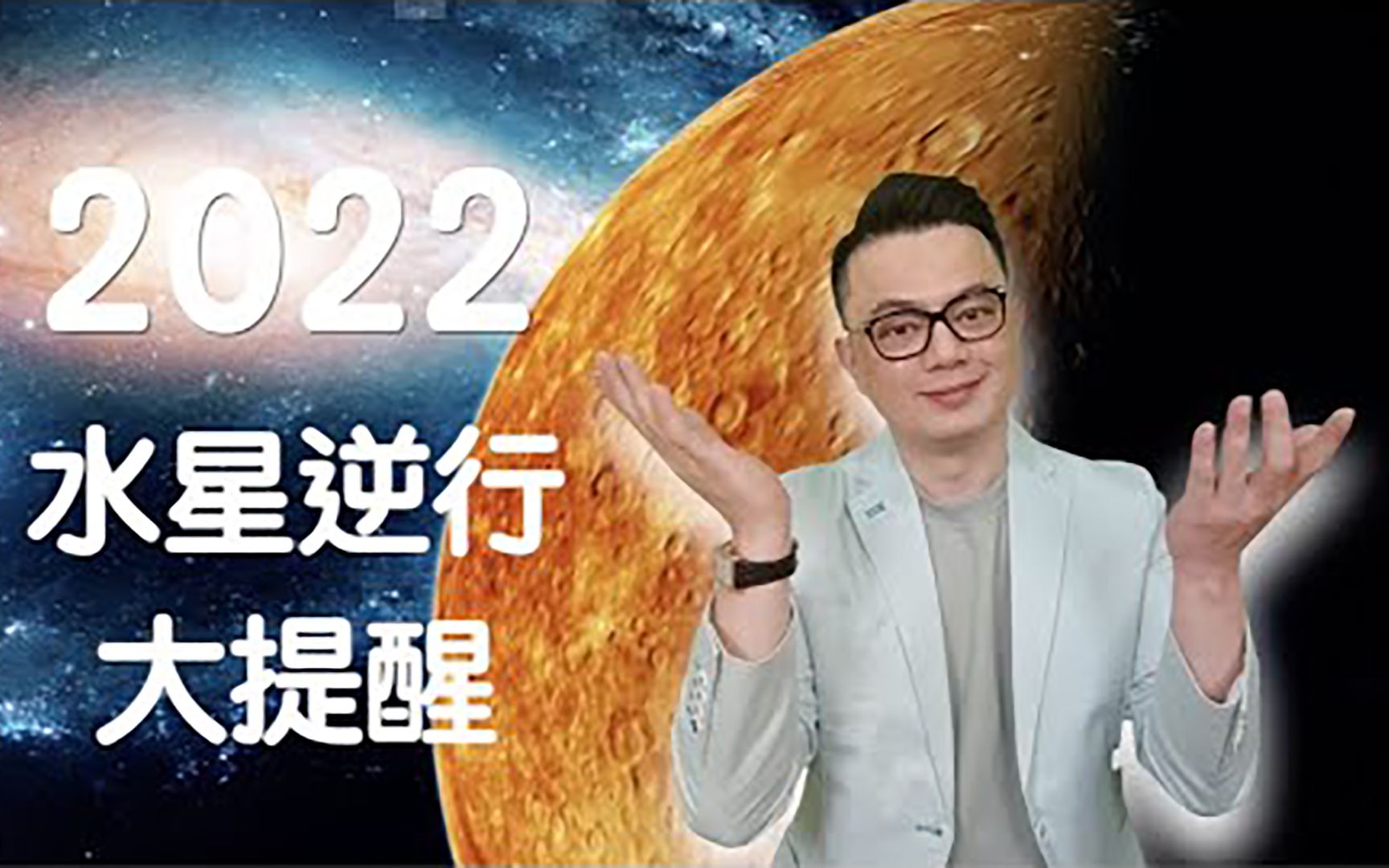 2022水星逆行重大提醒,这个月的水逆12星座都要戒备?哔哩哔哩bilibili