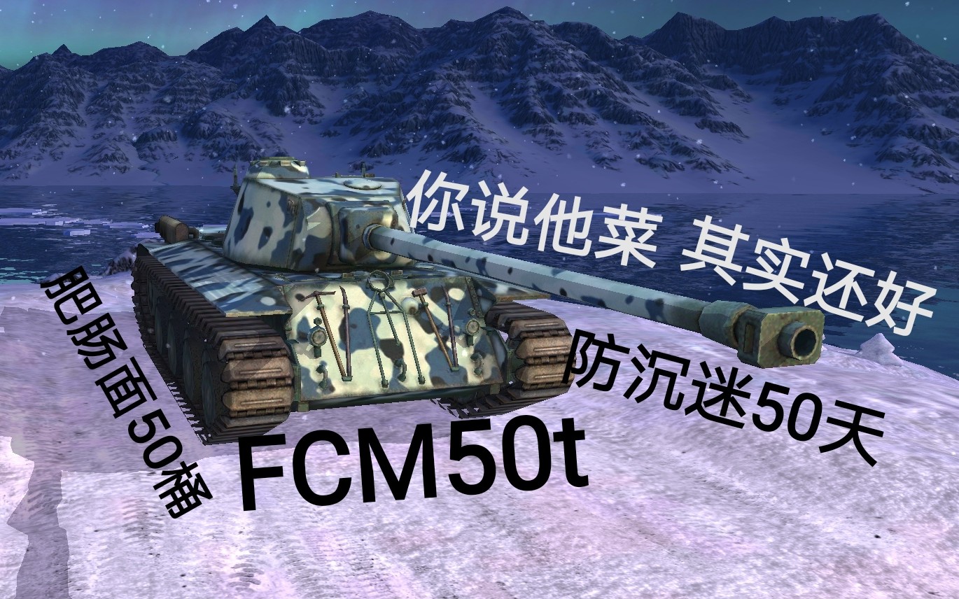 【原野老司机之wotb#12】装甲无用论精华——FCM 50t哔哩哔哩bilibili