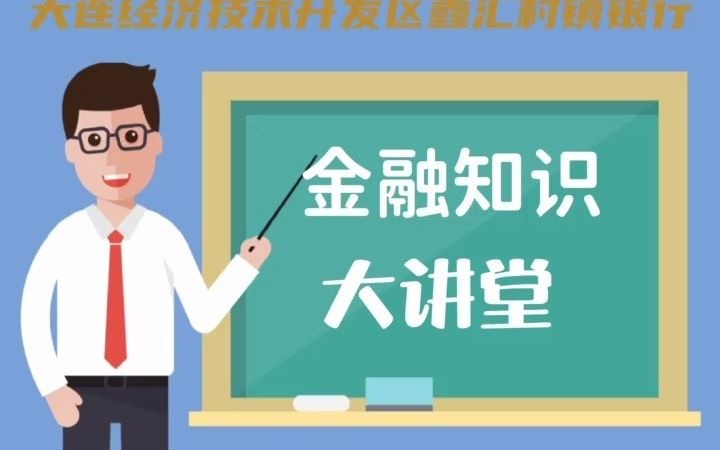 鑫汇村镇银行存款保险哔哩哔哩bilibili