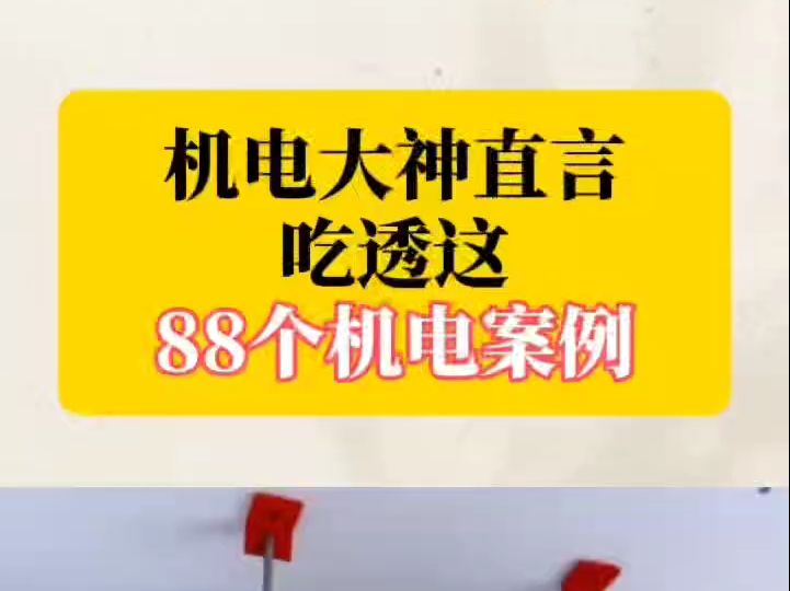 机电大神直言:吃透这88个机电案例动画,实务稳稳100+哔哩哔哩bilibili