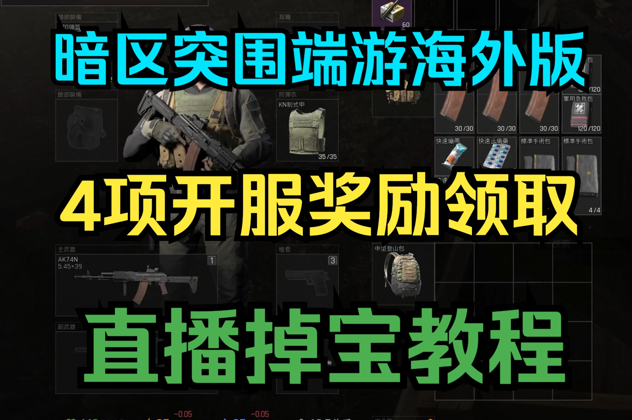 【暗区突围端游海外版】现已开启不限号测试!4项价值13万科恩币的开服奖励领取+直播掉宝教程!网络游戏热门视频